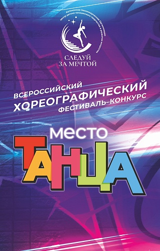Всероссийский фестиваль-конкурс "Место танца"